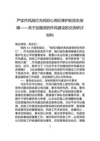 严实作风践行为民初心用纪律护航民生保障——关于加强党的作风建设的交流研讨材料