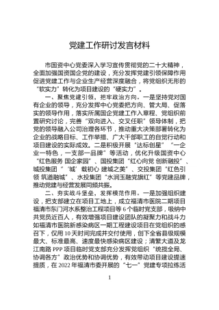 党建工作研讨发言材料