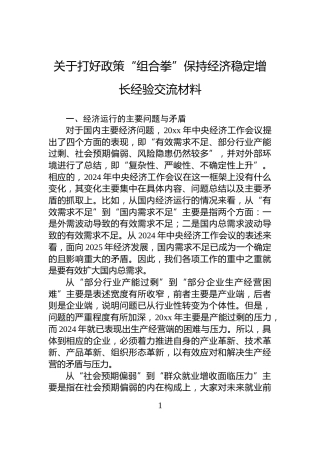 关于打好政策“组合拳”保持经济稳定增长经验交流材料