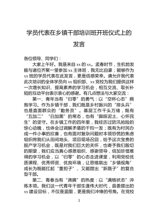 学员代表在乡镇干部培训班开班仪式上的发言