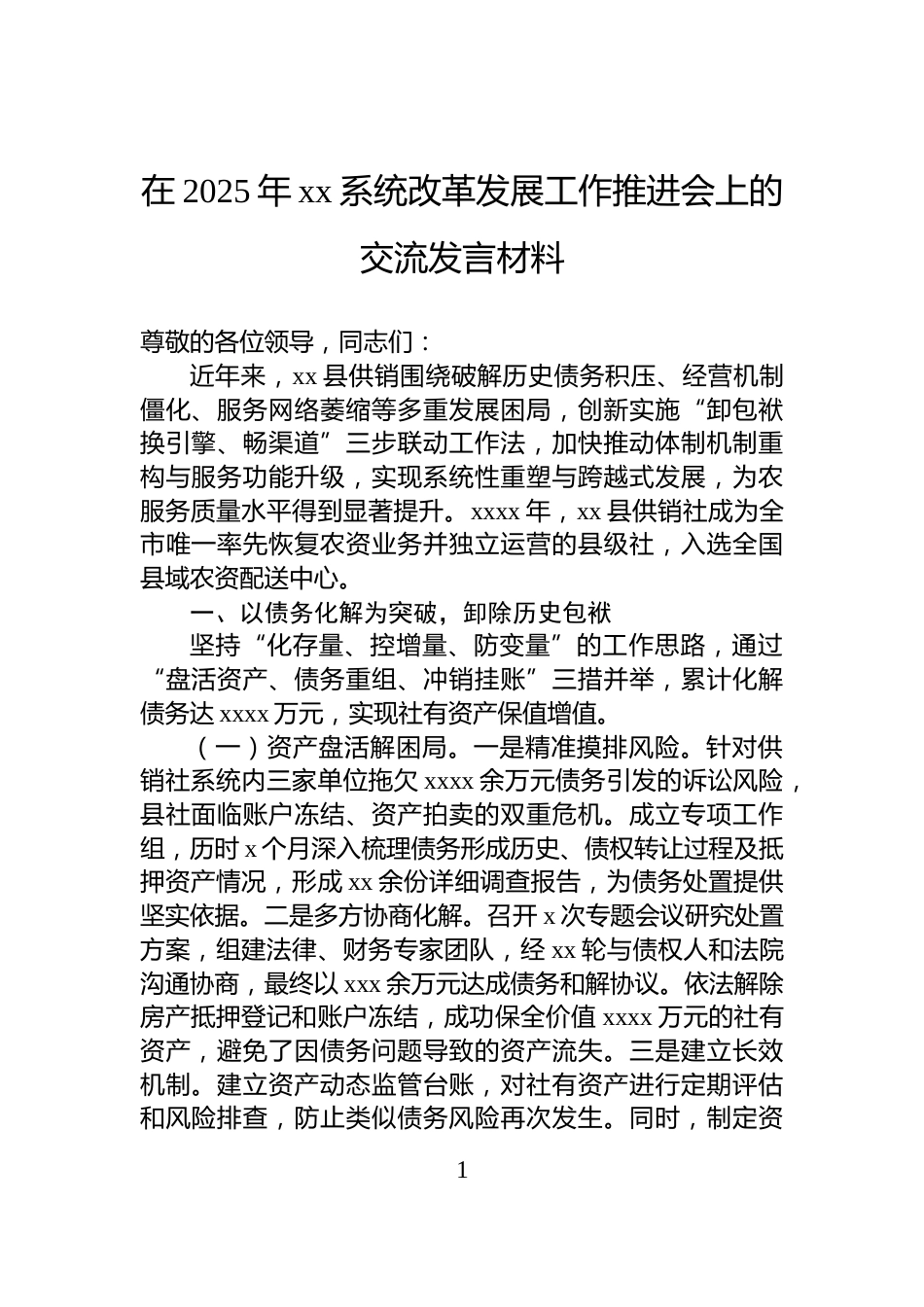 在2025年xx系统改革发展工作推进会上的交流发言材料_第1页