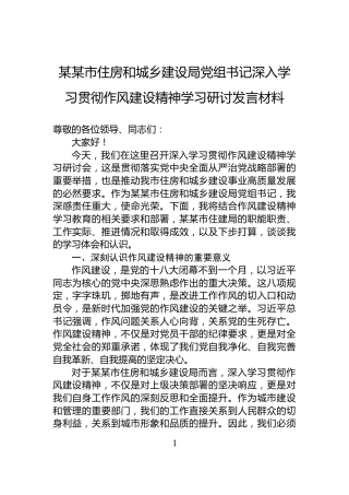 某某市住房和城乡建设局党组书记深入学习贯彻作风建设精神学习研讨发言材料