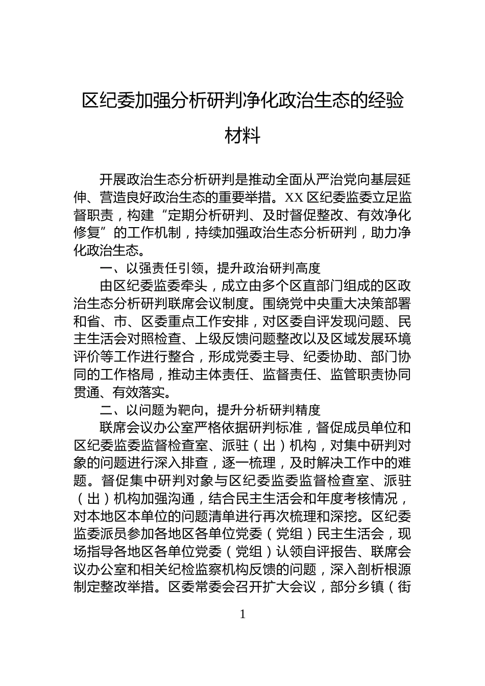 区纪委加强分析研判净化政治生态的经验材料_第1页