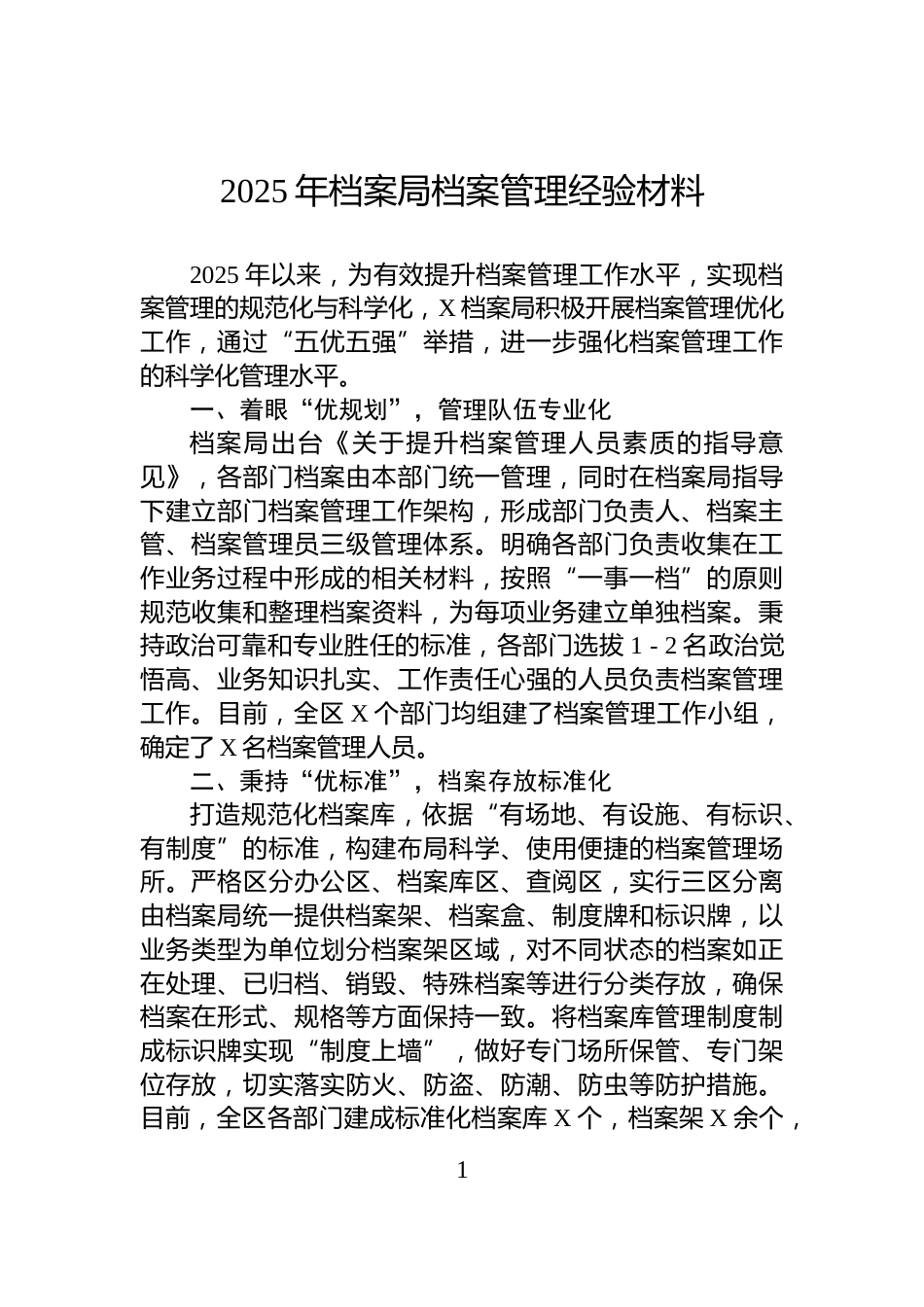 2025年档案局档案管理经验材料_第1页