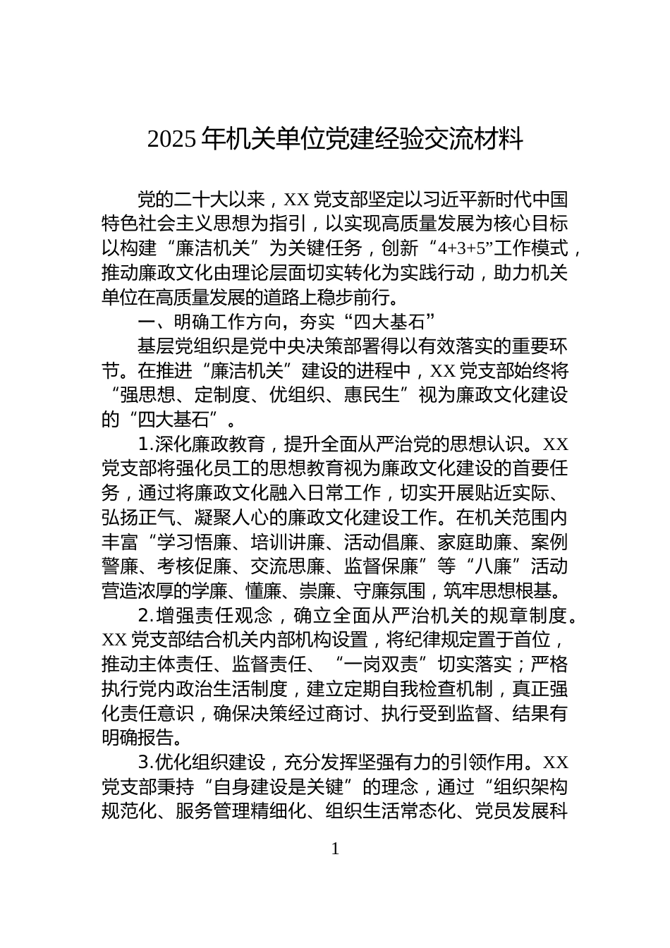 2025年机关单位党建经验交流材料_第1页