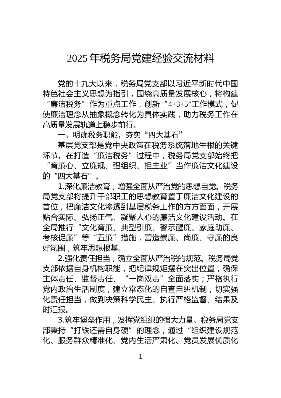 2025年税务局党建经验交流材料_第1页