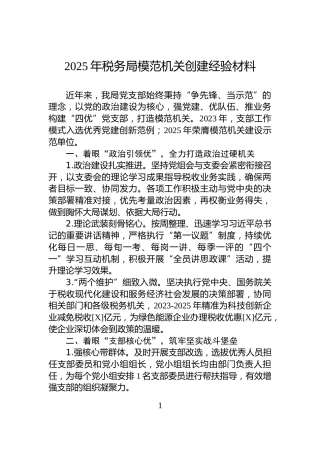 2025年税务局模范机关创建经验材料