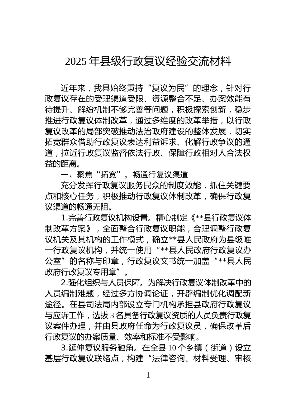 2025年县级行政复议经验交流材料_第1页
