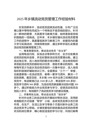 2025年乡镇流动党员管理工作经验材料