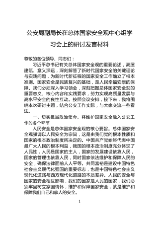 公安局副局长在总体国家安全观中心组学习会上的研讨发言材料