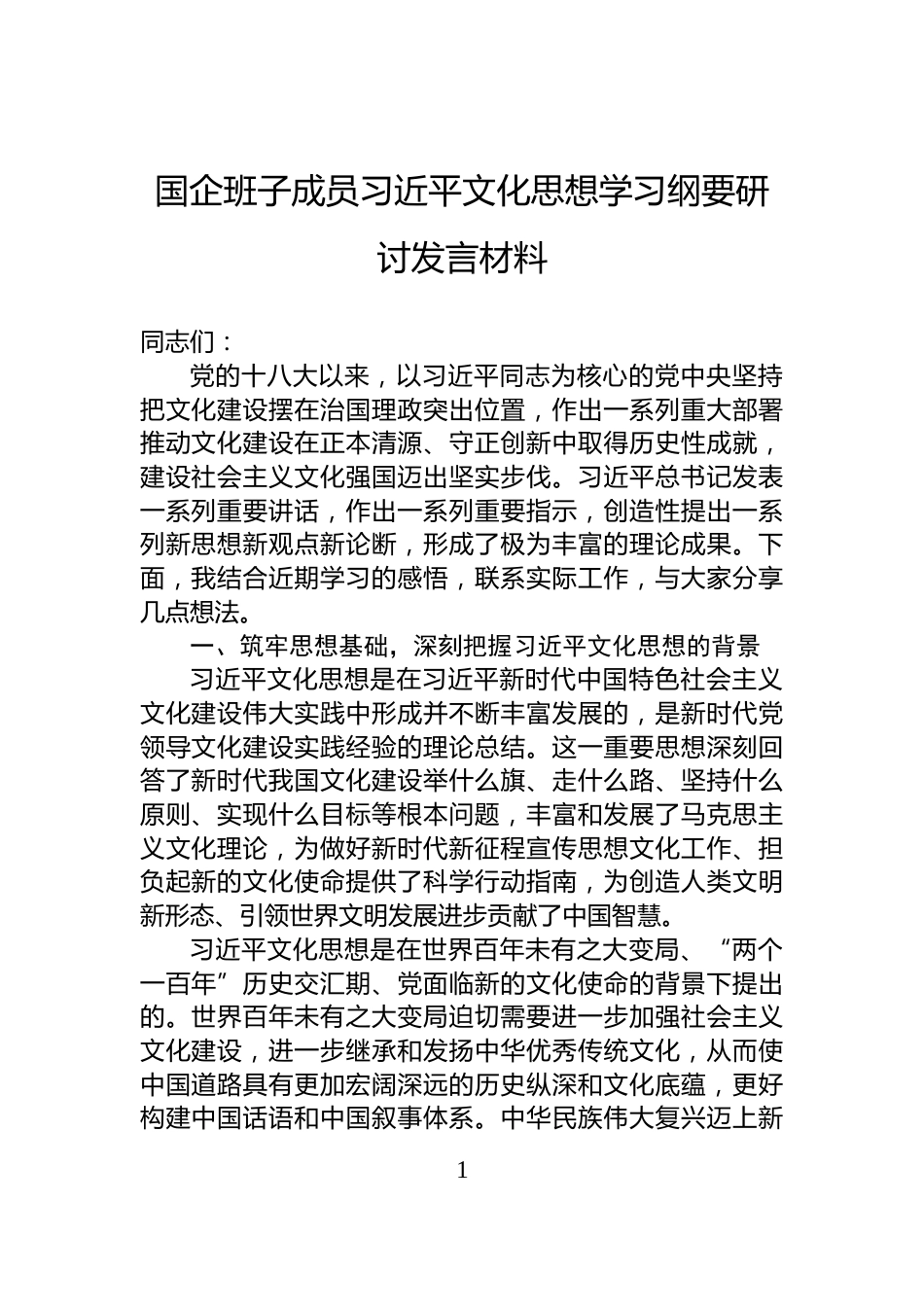国企班子成员习近平文化思想学习纲要研讨发言材料_第1页