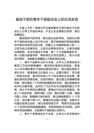 基层干部在青年干部座谈会上的交流发言