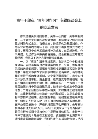 青年干部在“青年说作风”专题座谈会上的交流发言