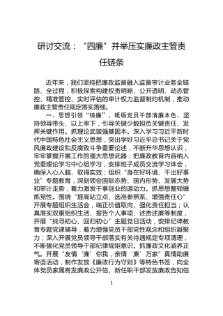 研讨交流：“四廉”并举压实廉政主管责任链条