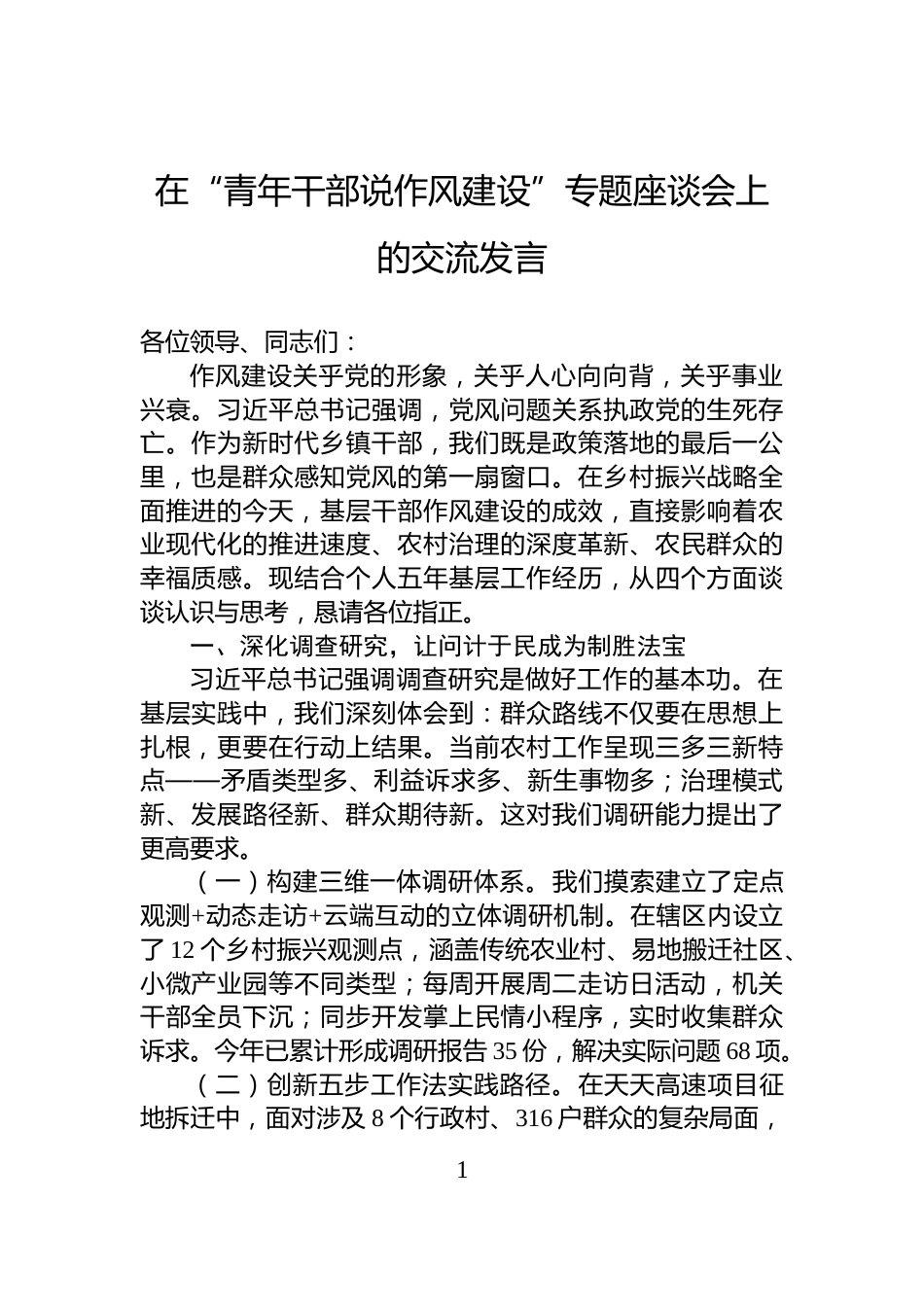 在“青年干部说作风建设”专题座谈会上的交流发言_第1页