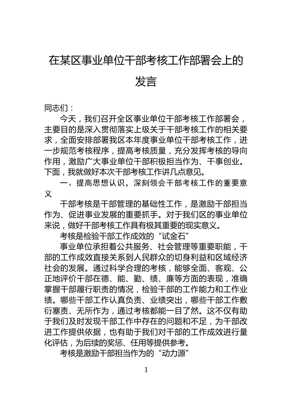 在某区事业单位干部考核工作部署会上的发言_第1页