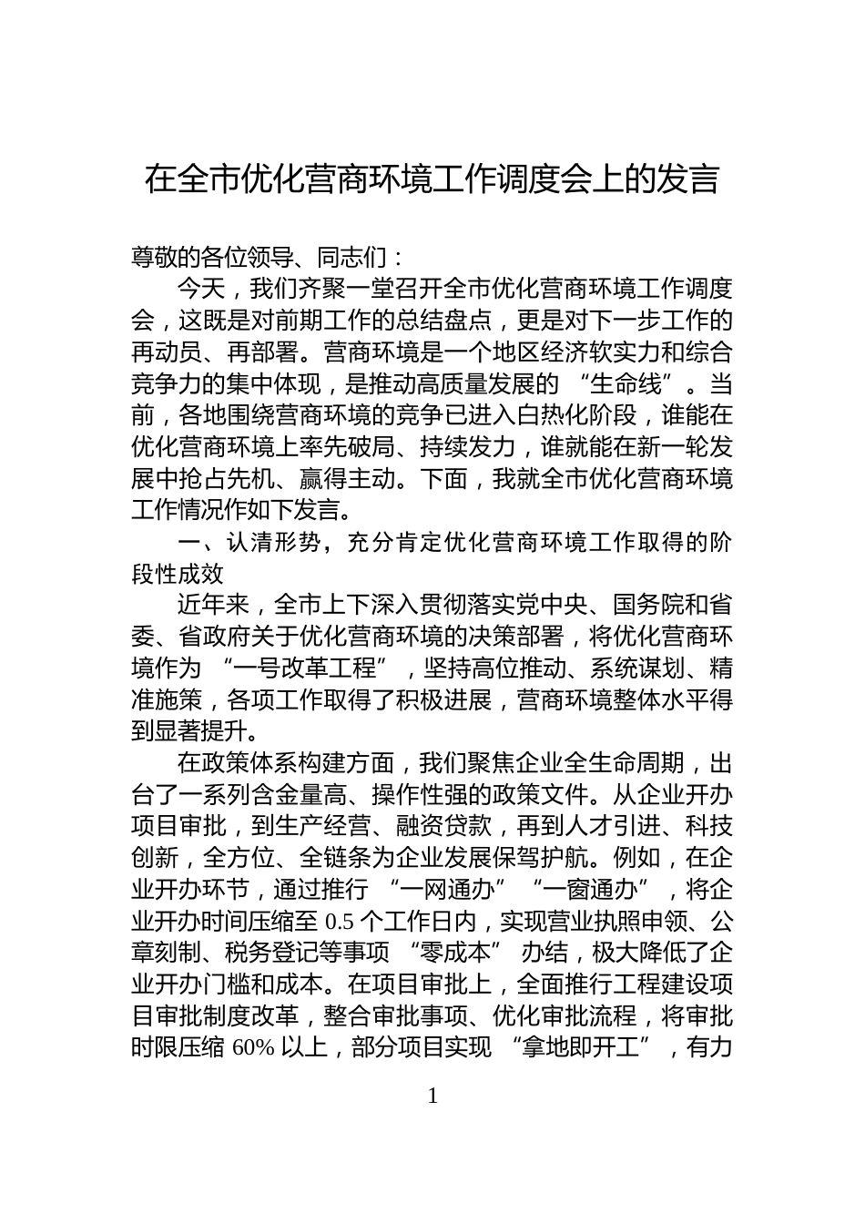 在全市优化营商环境工作调度会上的发言_第1页