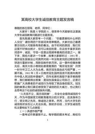 某高校大学生诚信教育主题发言稿