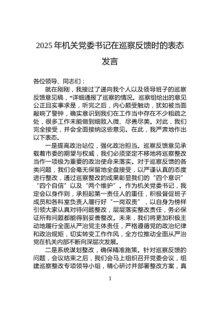 2025年机关党委书记在巡察反馈时的表态发言