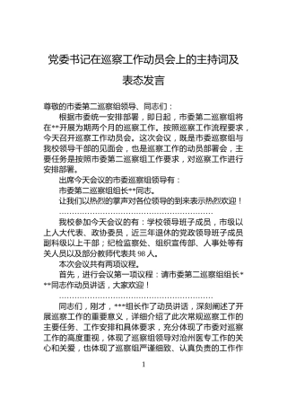党委书记在巡察工作动员会上的主持词及表态发言
