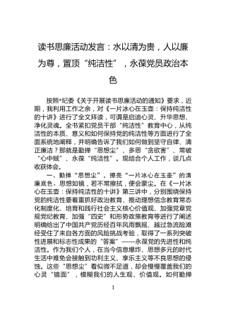 读书思廉活动发言：水以清为贵，人以廉为尊，置顶“纯洁性”，永葆党员政治本色