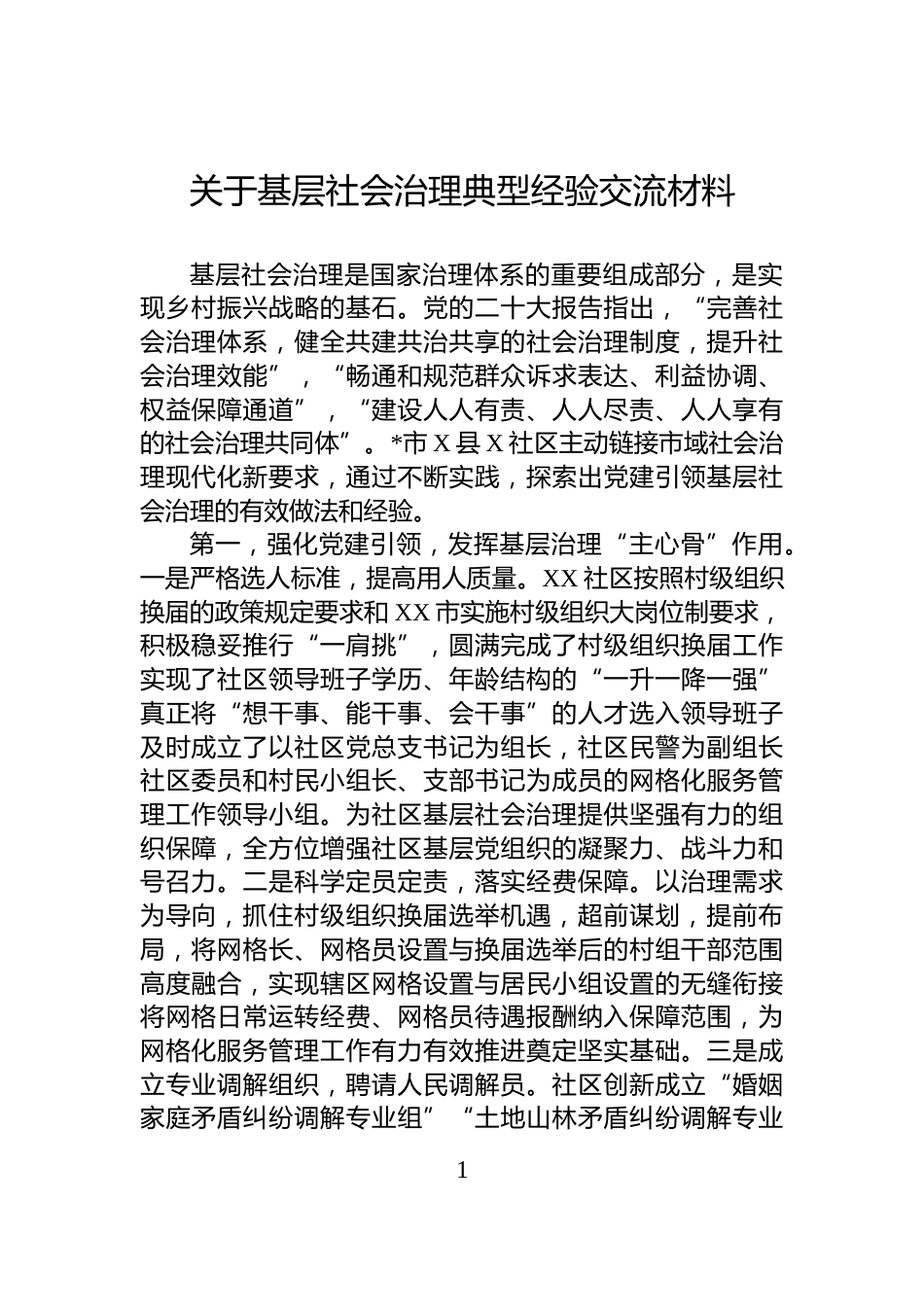 关于基层社会治理典型经验交流材料_第1页