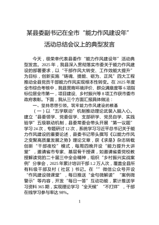 某县委副书记在全市“能力作风建设年”活动总结会议上的典型发言