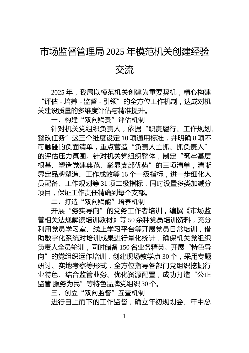 市场监督管理局2025年模范机关创建经验交流_第1页