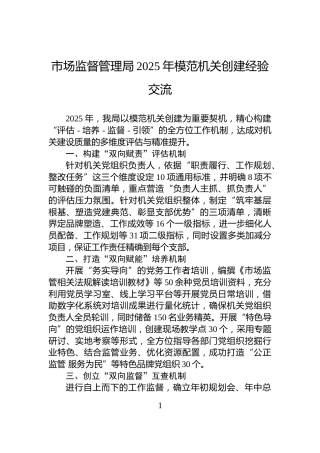 市场监督管理局2025年模范机关创建经验交流