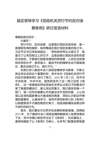 县区领导学习《党政机关厉行节约反对浪费条例》研讨发言材料