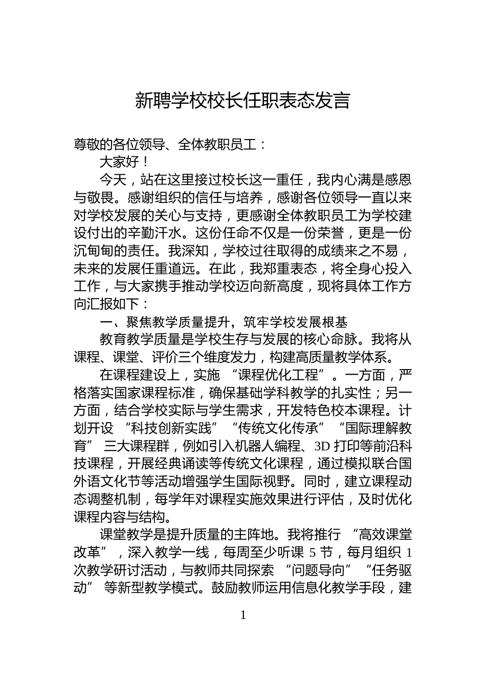 新聘学校校长任职表态发言_第1页