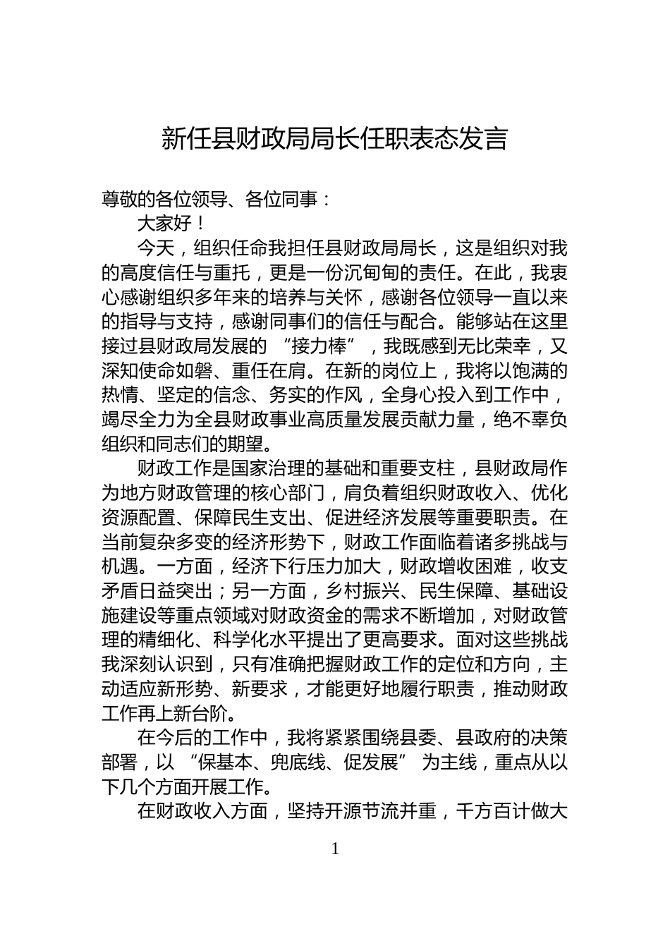 新任县财政局局长任职表态发言_第1页