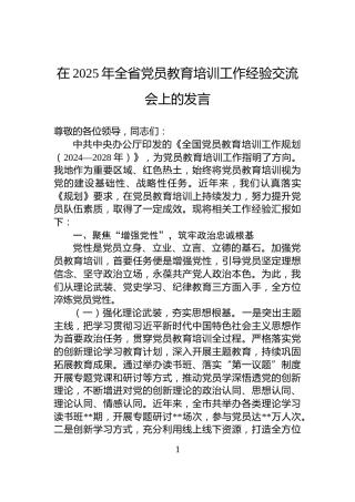 在2025年全省党员教育培训工作经验交流会上的发言