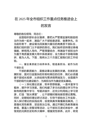 在2025年全市组织工作重点任务推进会上的发言