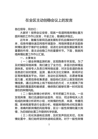 在全区主动创稳会议上的发言