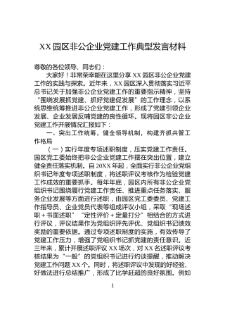 XX园区非公企业党建工作典型发言材料