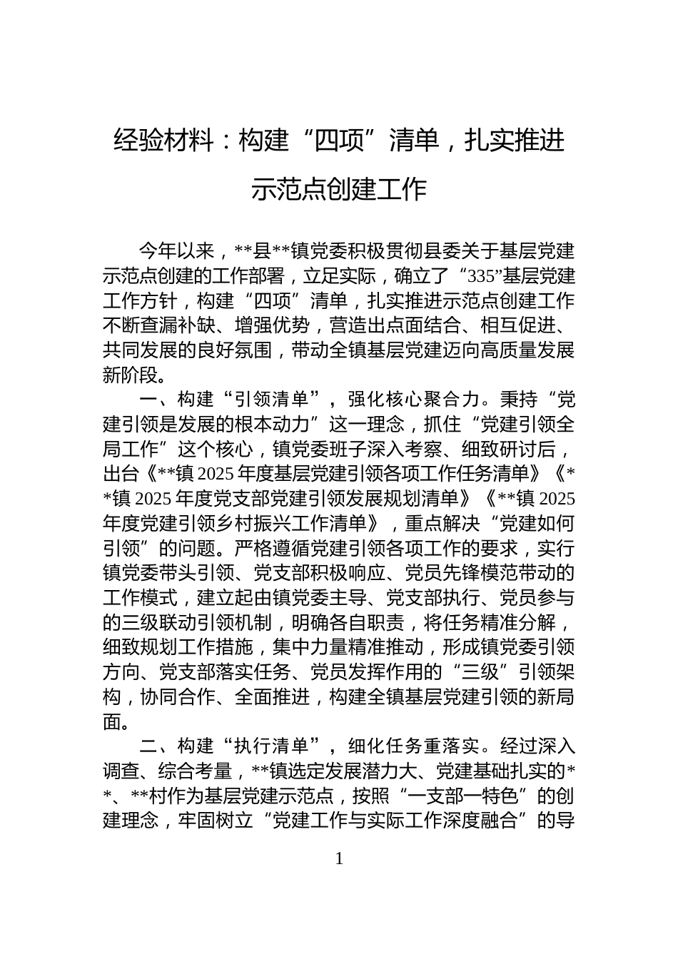 经验材料：构建“四项”清单，扎实推进示范点创建工作_第1页