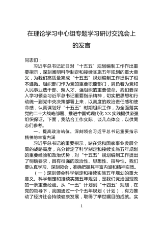 在理论学习中心组专题学习研讨交流会上的发言