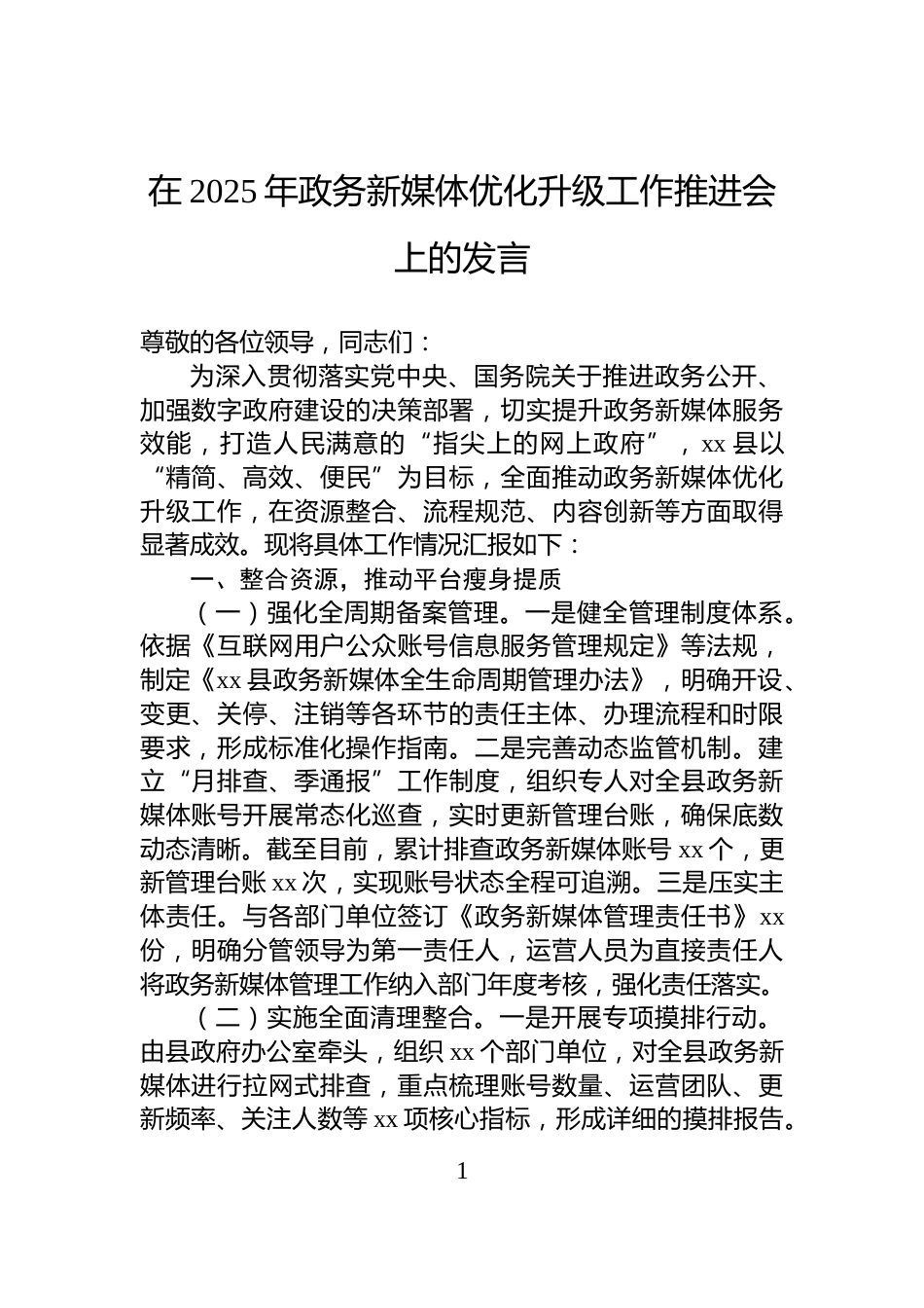 在2025年政务新媒体优化升级工作推进会上的发言_第1页