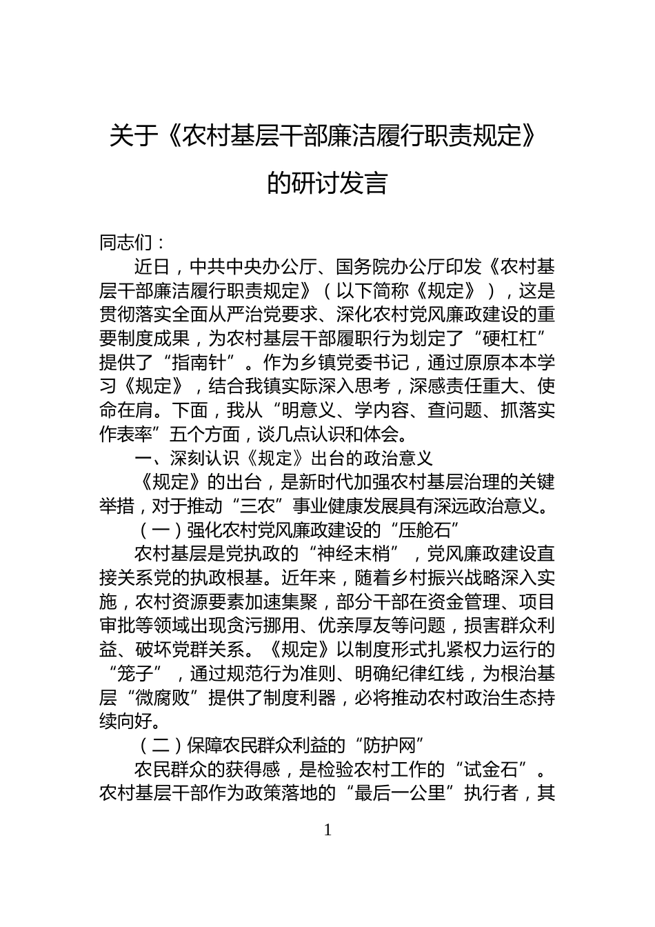 关于《农村基层干部廉洁履行职责规定》的研讨发言_第1页