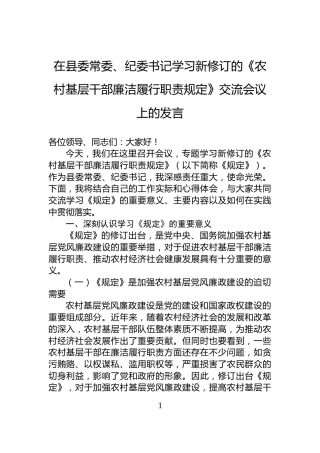 在县委常委、纪委书记学习新修订的《农村基层干部廉洁履行职责规定》交流会议上的发言