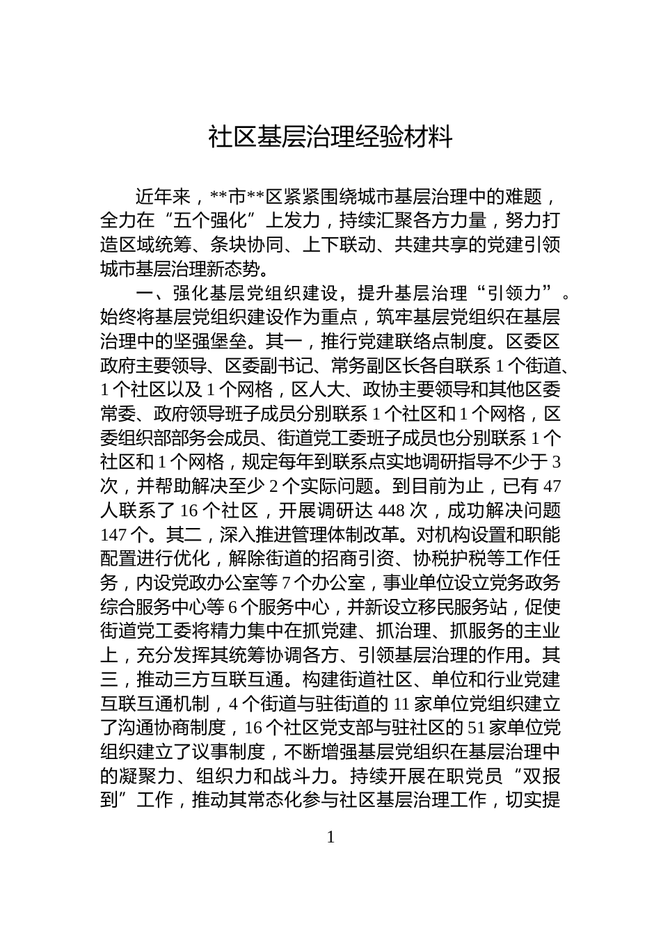 社区基层治理经验材料_第1页