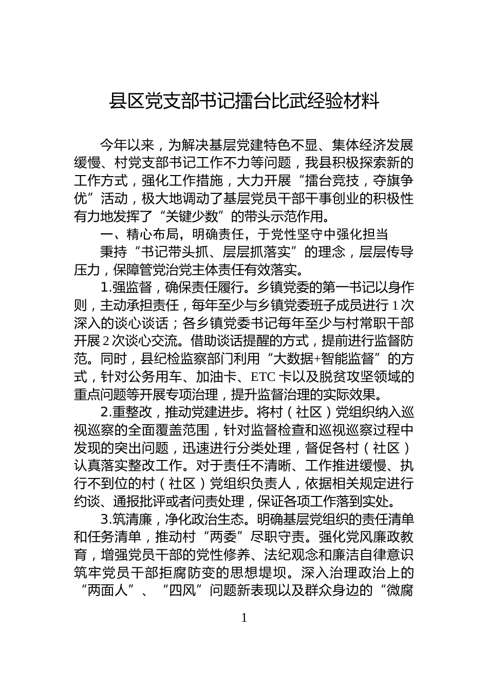 县区党支部书记擂台比武经验材料_第1页