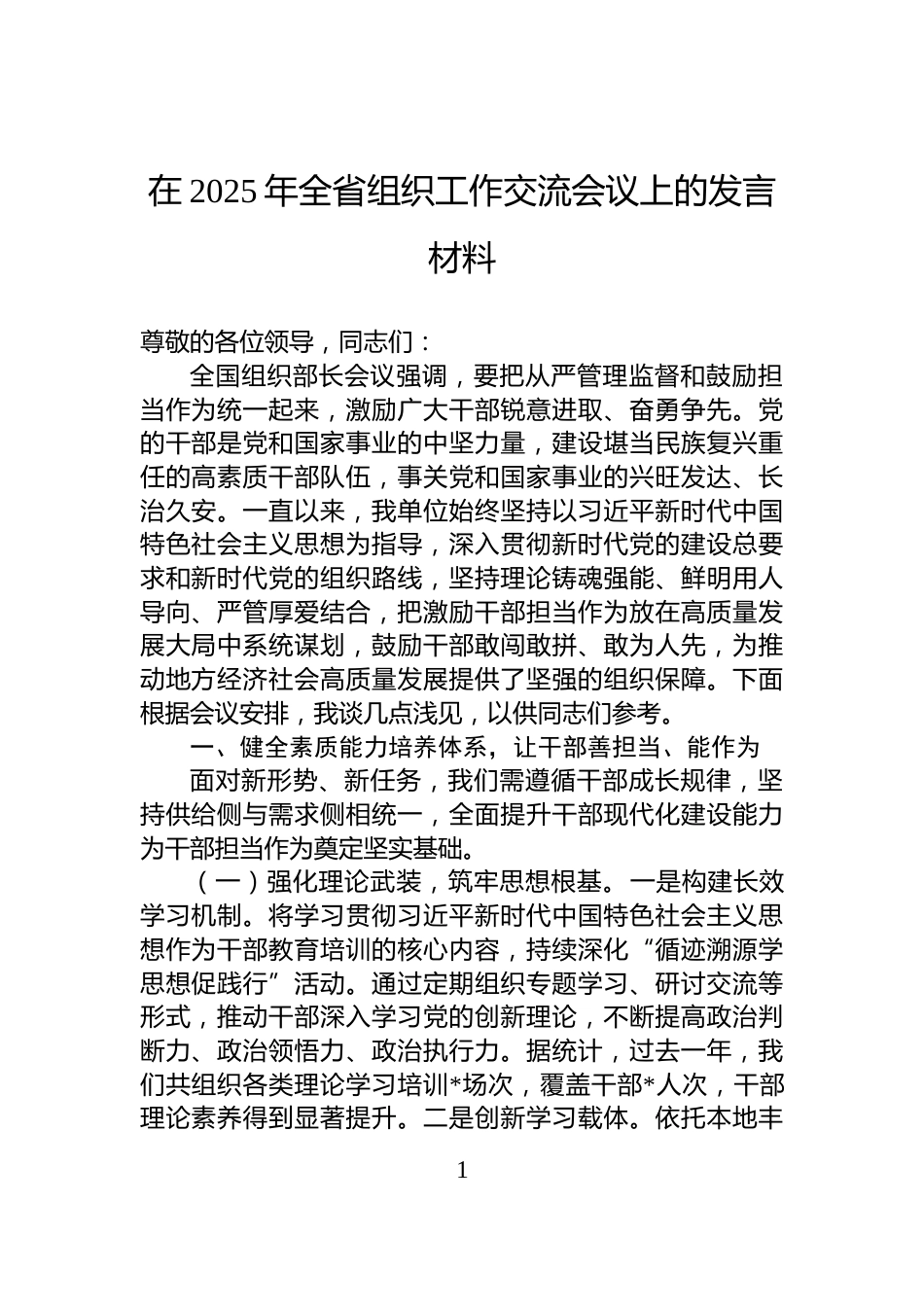 在2025年全省组织工作交流会议上的发言材料_第1页