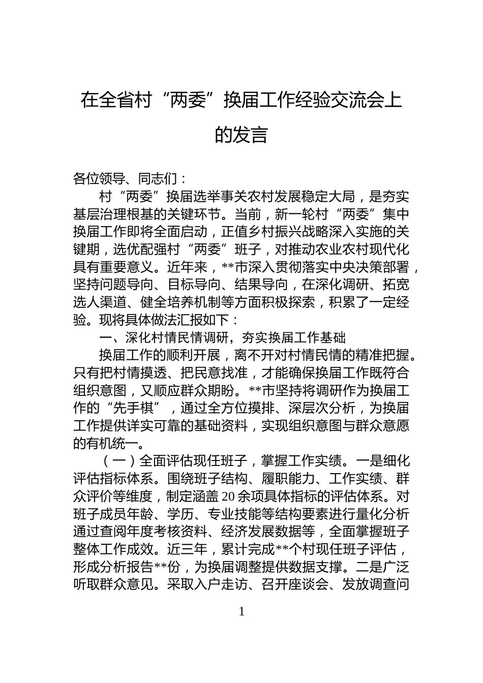 在全省村“两委”换届工作经验交流会上的发言_第1页