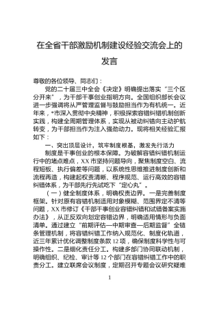 在全省干部激励机制建设经验交流会上的发言