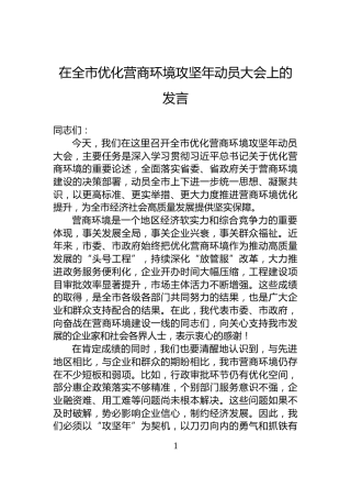在全市优化营商环境攻坚年动员大会上的发言