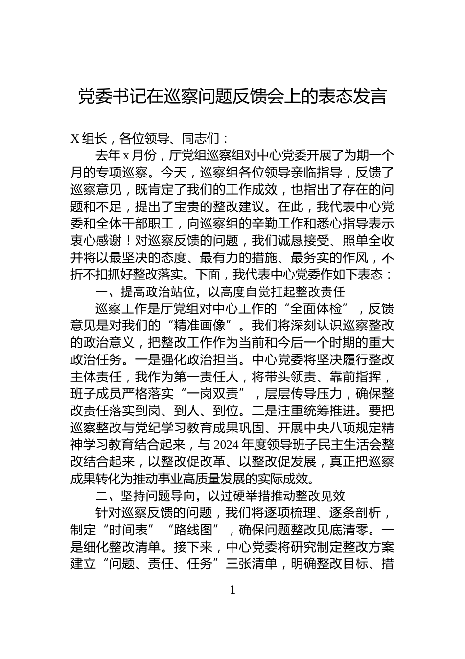 党委书记在巡察问题反馈会上的表态发言_第1页