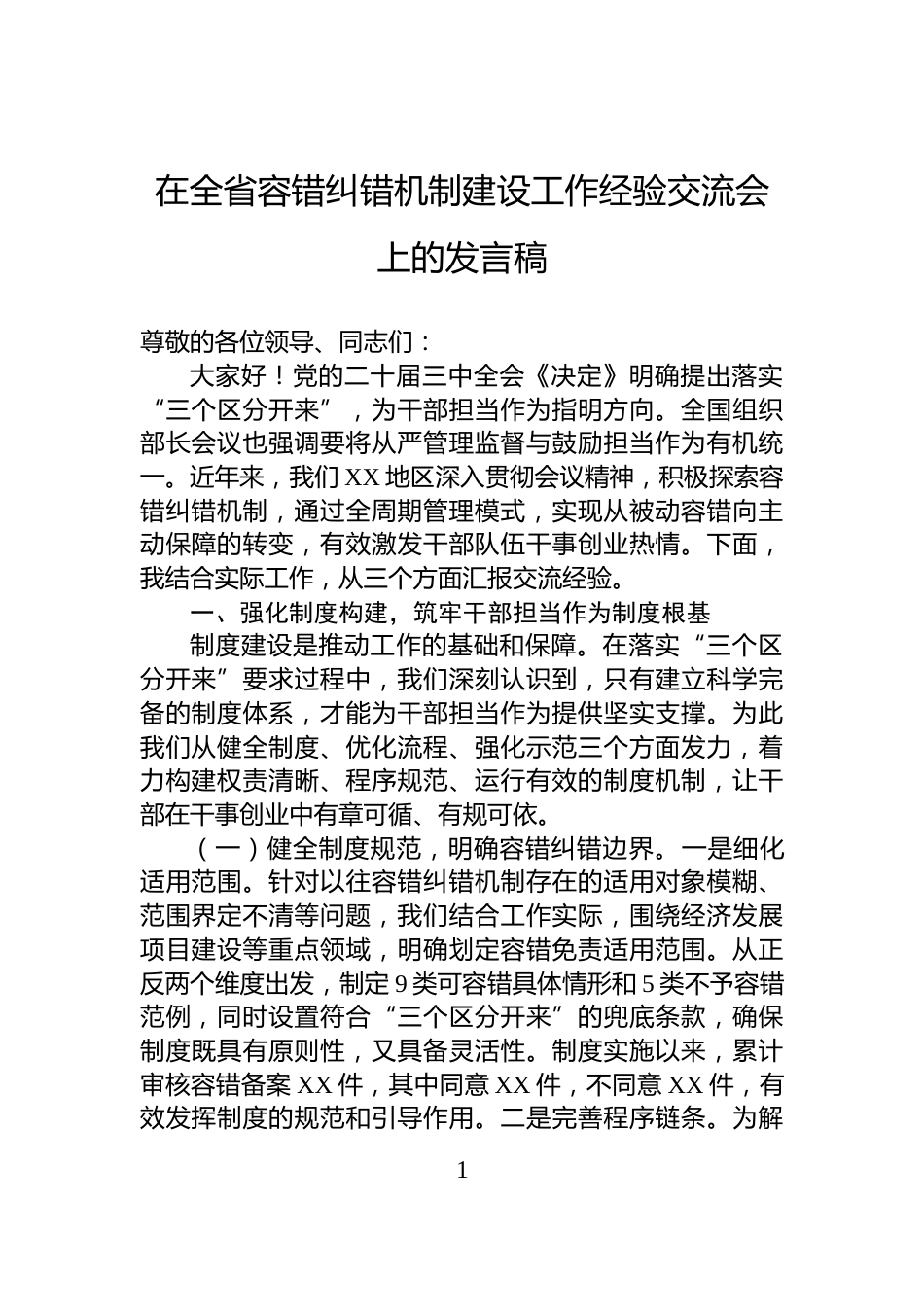 在全省容错纠错机制建设工作经验交流会上的发言稿_第1页