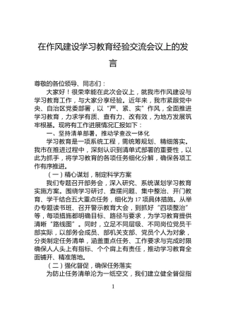 在作风建设学习教育经验交流会议上的发言